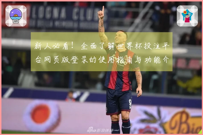 新人必看！全面了解世界杯投注平台网页版登录的使用指南与功能介绍